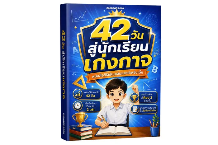 42วัน สู่นักเรียน เก่งกาจ