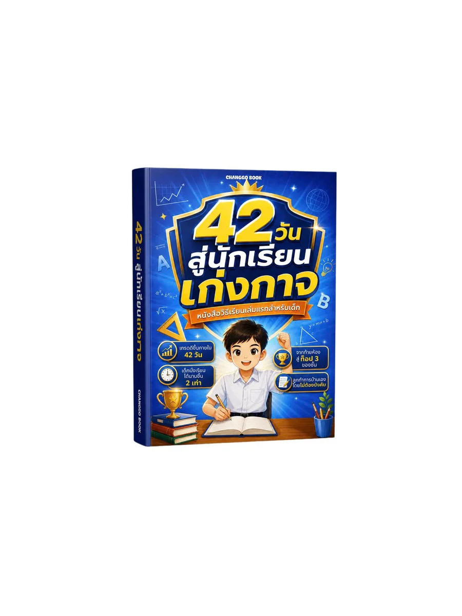 42วัน สู่นักเรียน เก่งกาจ