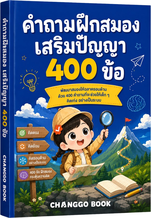 ปกหนังสือ คำถามฝึกสมอง เสริมปัญญา 400 ข้อ