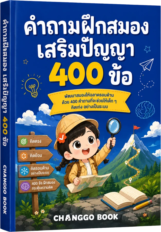 คำถามฝึกสมอง เสริมปัญญา 400 ข้อ