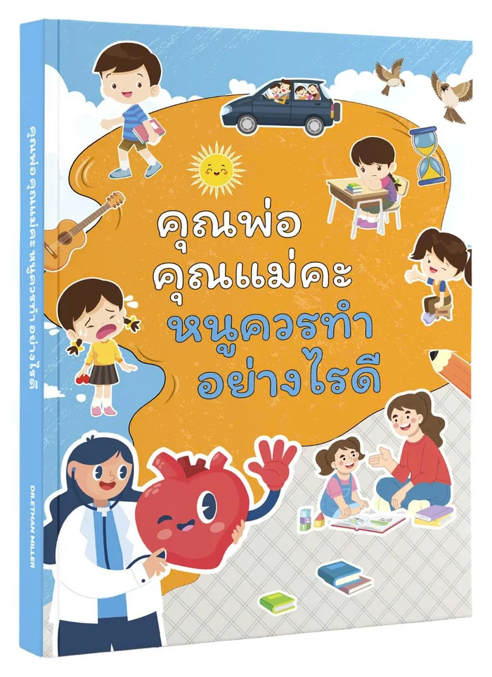 คุณพ่อคุณแม่คะ หนูควรทำอย่างไรดี