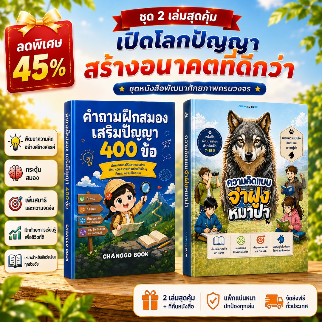 ชุด 2 เล่มสุดคุ้ม ลด 45% — จ่าฝูงหมาป่า + คำถามฝึกสมอง 400 ข้อ